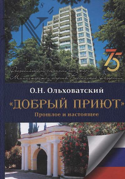 Ol'khlvatskii O.N. "Dobryi priiut".