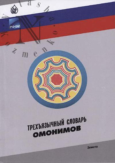 Trekh'iazychnyi slovar' omonimov.