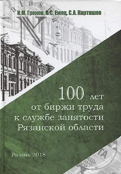 Grekov I.M. 100 let ot birzhi truda k sluzhbe zaniatosti Riazanskoi oblasti