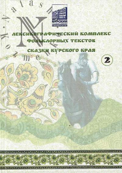 Pravednikov S.P. Leksikograficheskii kompleks fol'klornykh tekstov
