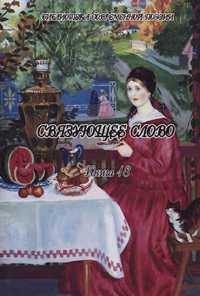 Sviazuiushchee slovo