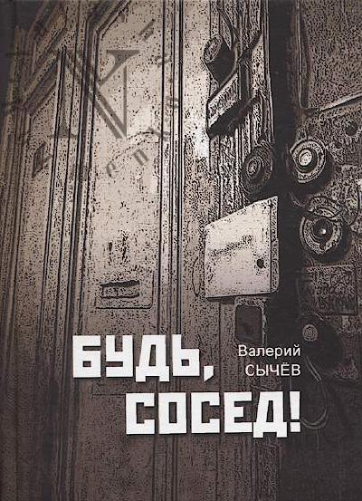 Sychev Valerii. Bud', sosed!