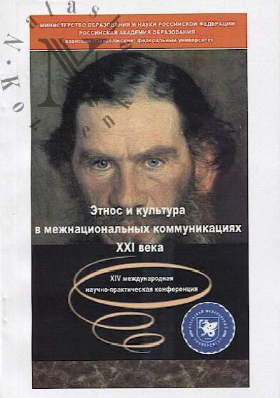 Etnos i kul'tura v mezhnatsional'nykh kommunikatsiiakh XXI veka