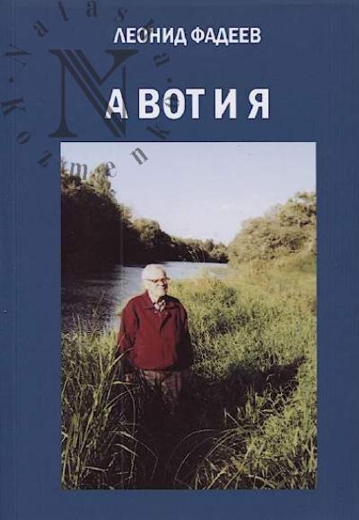 Fadeev Leonid. A vot i ia