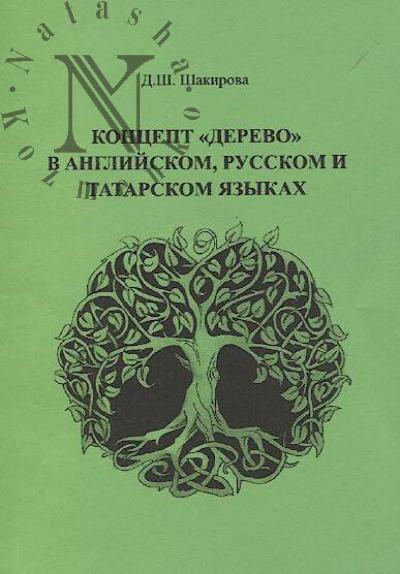 Shakirova D.Sh. Kontsept "derevo" v angliiskom, russkom i tatarskom iazykakh.