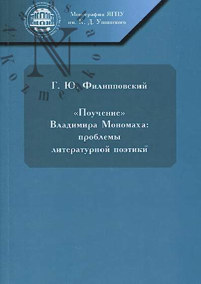 Filippovskii G.Iu. "Pouchenie" Vladimira Monomakha