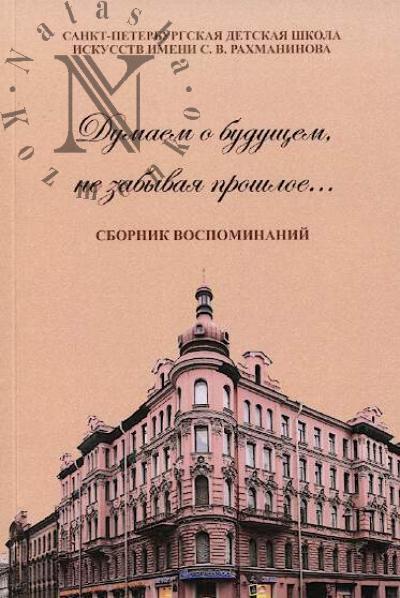 Dumaem o budushchem, ne zabyvaia proshloe…