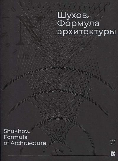 Shukhov.