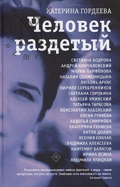 Gordeeva K.V. Chelovek razdetyi