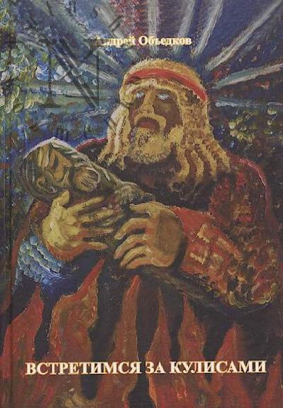 Ob'edkov A.Iu. Vstretimsia za kulisami.
