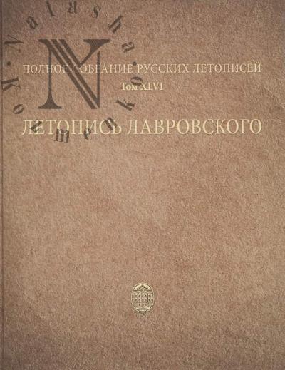 Letopis' Lavrovskogo.