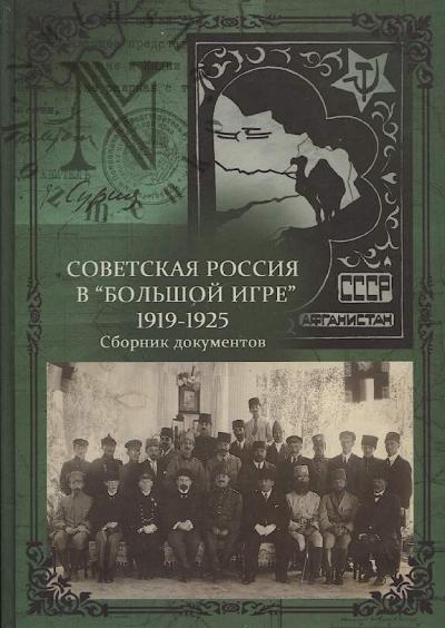 Советская Россия в "Большой игре" [1919-1925]