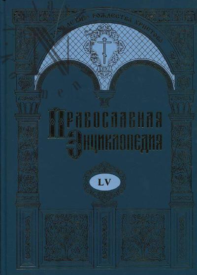 Pravoslavnaia entsiklopediia.