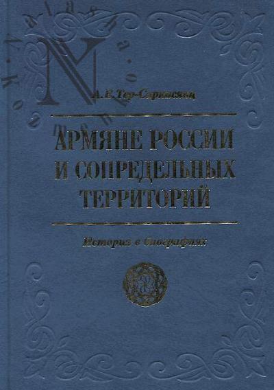 Ter-Sarkisiants A.E. Armiane Rossii i sopredel'nykh territoriia