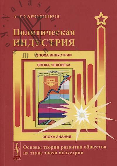 Kharchenkov A.T. Politicheskaia industriia