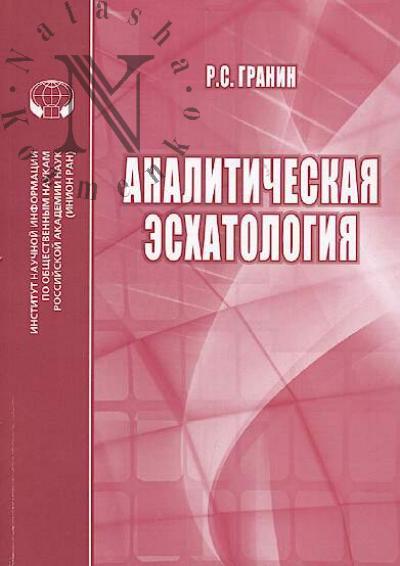 Гранин Р.С. Аналитическая эсхатология