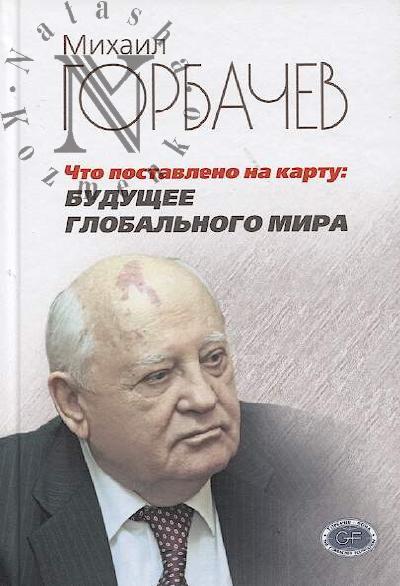 Gorbachev M.S. Chto postavleno na kartu