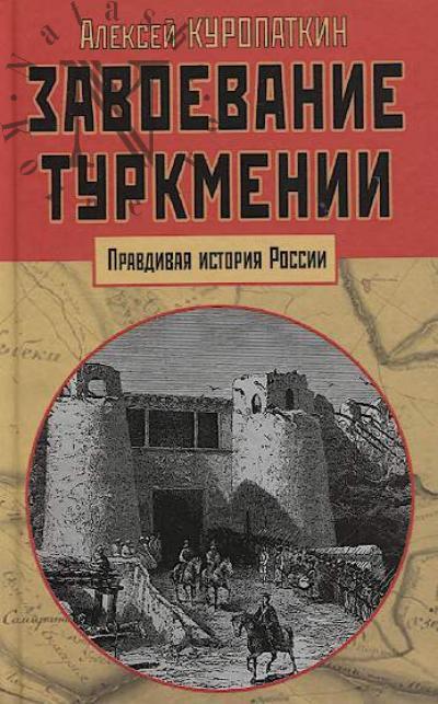 Kuropatkin A.N. Zavoevanie Turkmenii.