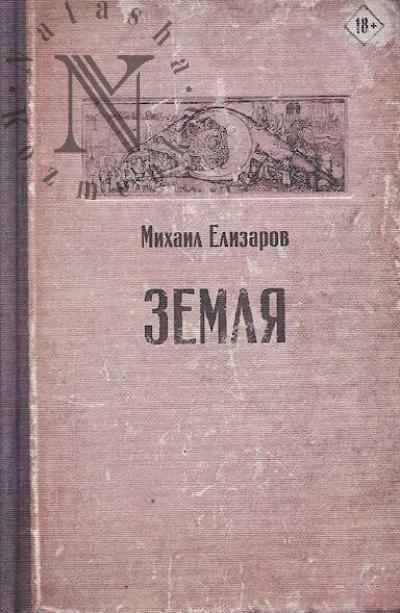 Elizarov M.Iu. Zemlia