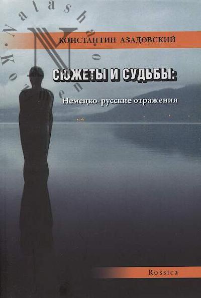 Azadovskii K.M. Siuzhety i sud'by