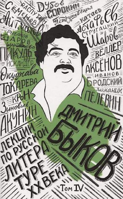 Bykov D.L. Lektsii po russkoi literature XX veka.