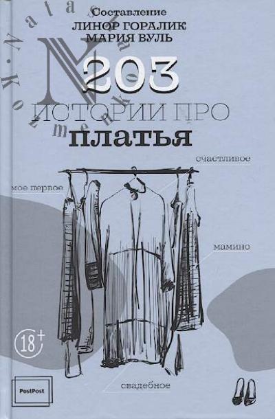 Goralik Linor. 203 istorii pro plat'ia.