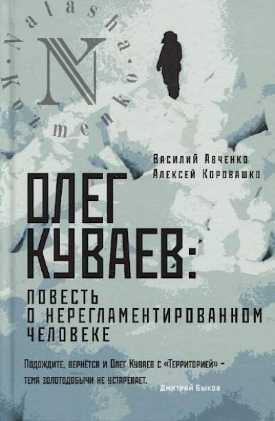 Avchenko V.O. Oleg Kuvaev