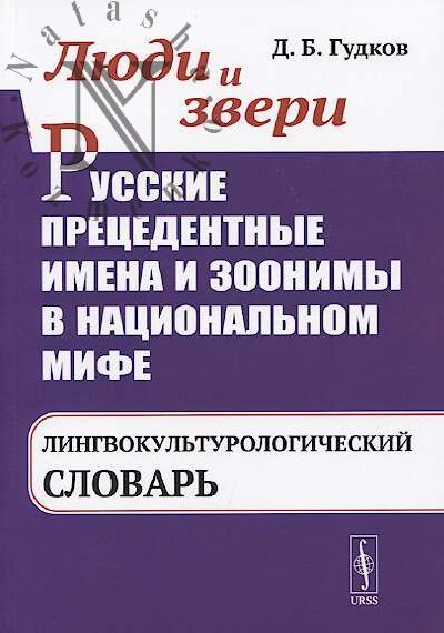 Gudkov D.B. Liudi i zveri.