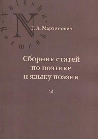 Martinovich G.A. Sbornik statei po poetike i iazyku poezii.