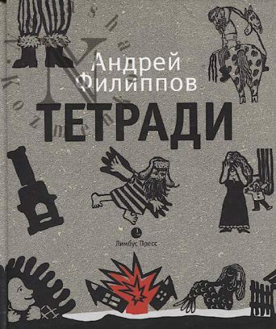 Filippov Andrei. Tetradi