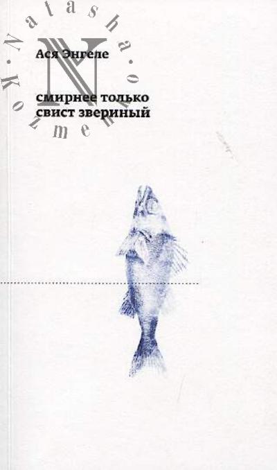Engle Asia. Smirnee tol'ko svist zverinyi