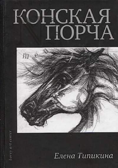Tipikina Elena. Konskaia porcha