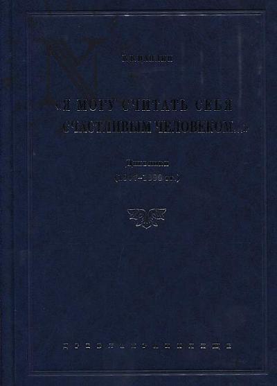 Tsaplin V.V. "Ia mogu schitat' sebia schastlivym chelovekom…".