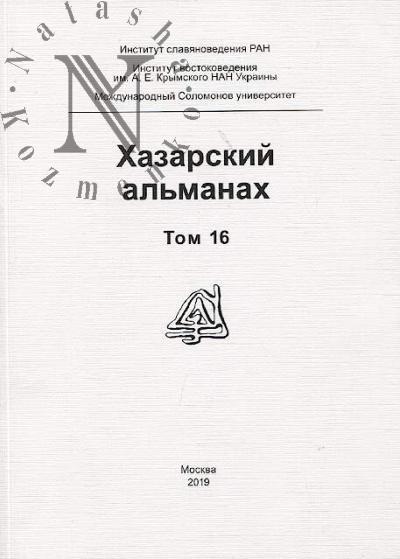 Khazarskii al'manakh