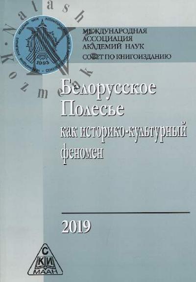 Belorusskoe Poles'e kak istoriko-kul'turnyi fenomen