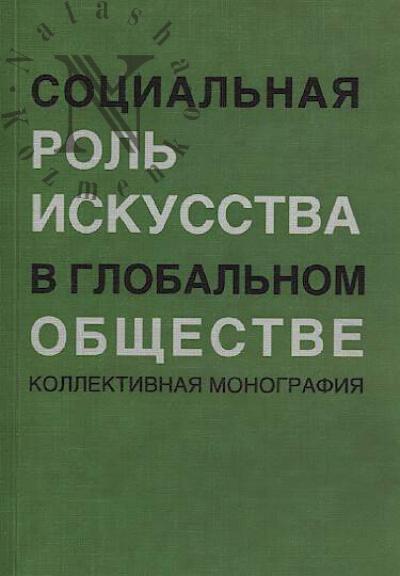 Sotsial'naia rol' iskusstva v global'nom obshchestve