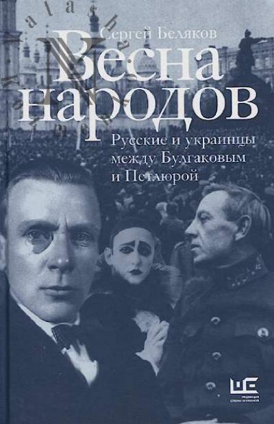 Беляков С.С. Весна народов.