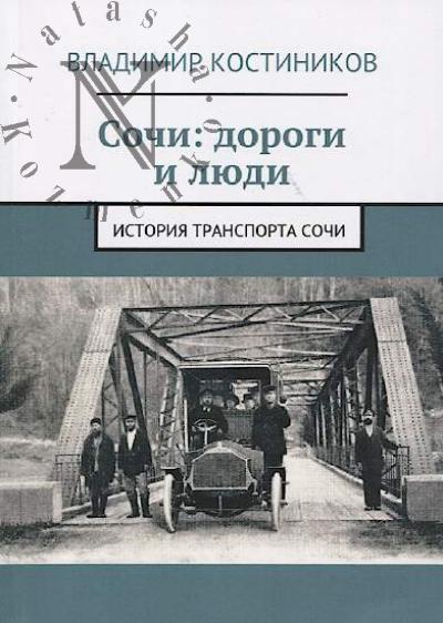 Kostinikov V.N. Sochi