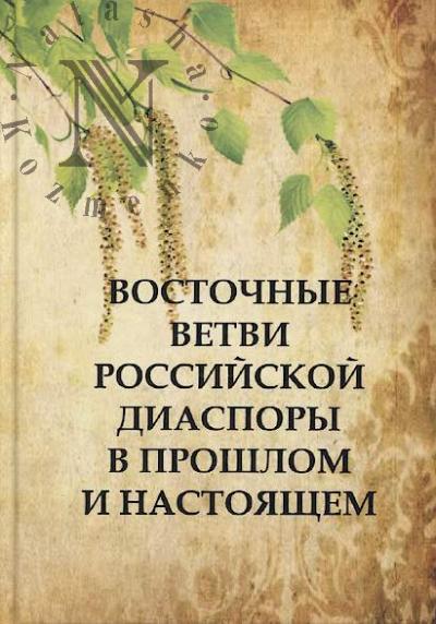 Vostochnye vetvi rossiiskoi diaspory v proshlom i nastoiashchem