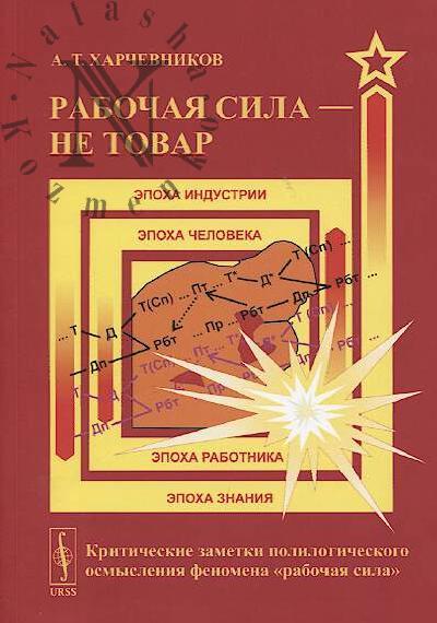 Kharchevnikov A.T. Rabochaia sila - ne tovar