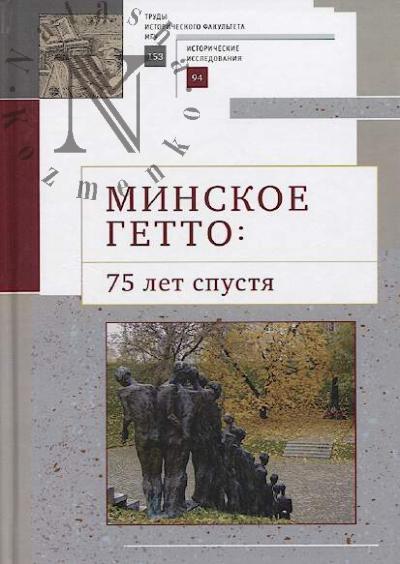Minskoe getto