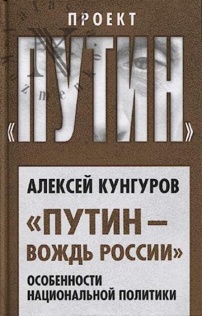 Kungurov A.A. "Putin - vozhd' Rossii".