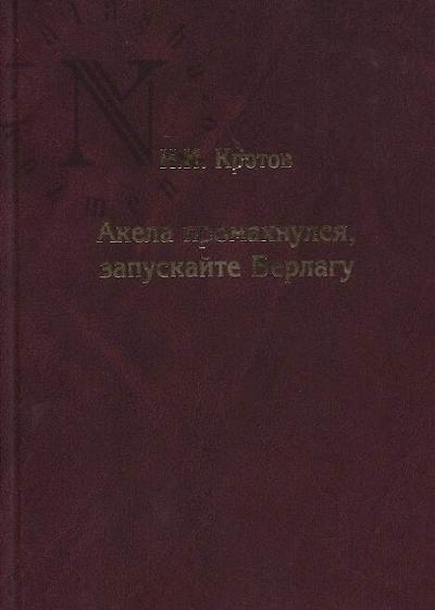 Krotov N.I. Akela promakhnulsia, zapuskaite Berlagu.