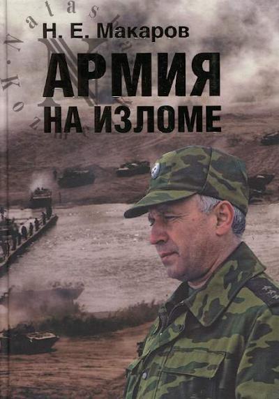 Makarov N.E. Armiia na izlome.