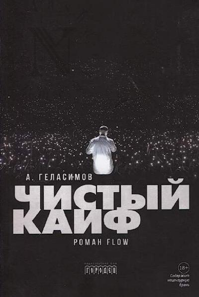 Геласимов Андрей. Чистый кайф