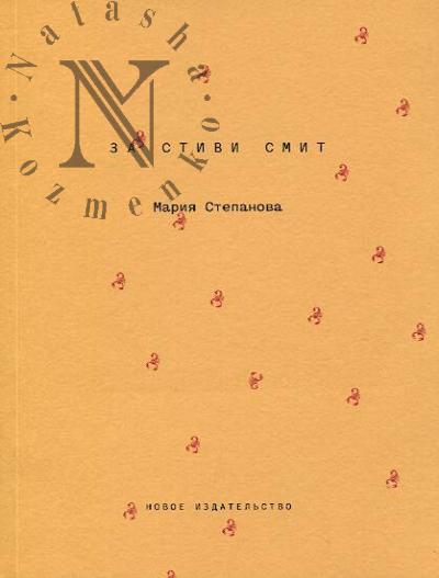 Stepanova M.M. Za Stivi Smit