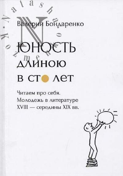 Bondarenko V.V. Iunost' dlinoiu v sto let