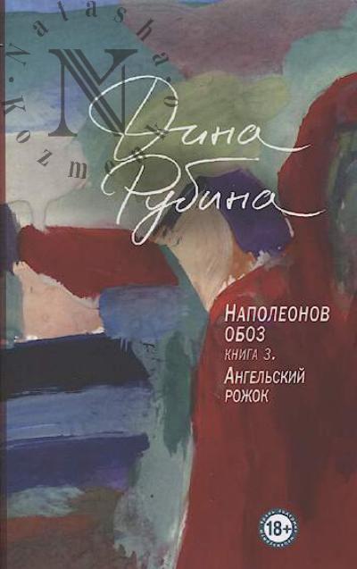 Рубина Дина. Наполеонов обоз