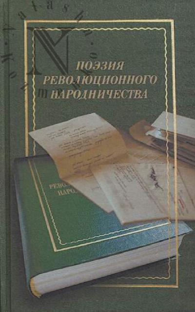 Poeziia revoliutsionnogo narodnichestva.
