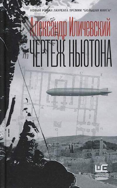 Ilichevskii A.V. Chertezh N'iutona